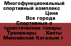 Многофункциональный спортивный комплекс Body Sculpture BMG-4700 › Цена ­ 31 990 - Все города Спортивные и туристические товары » Тренажеры   . Ханты-Мансийский,Когалым г.